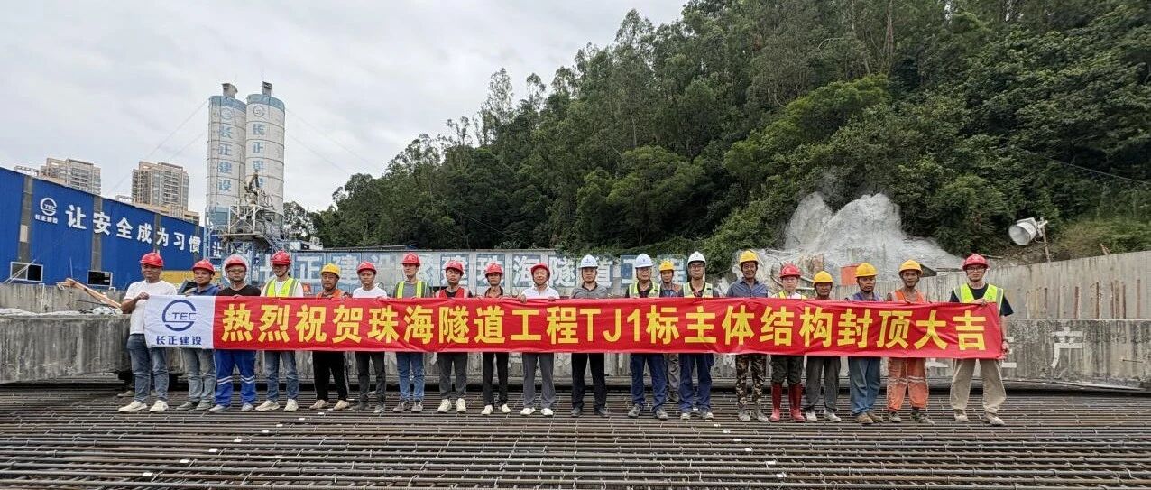 匠心執(zhí)筆匯藍圖 鐵肩擔當筑豐碑 | 珠海隧道工程TJ1標段主體結構全線封頂